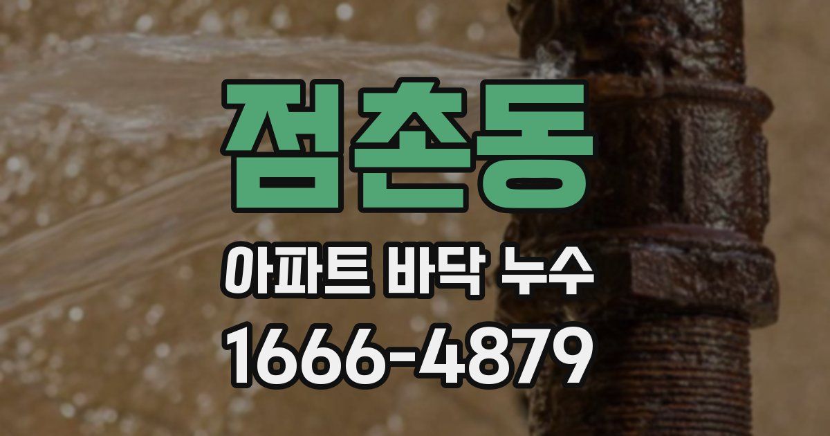 점촌동 아파트 바닥 누수
