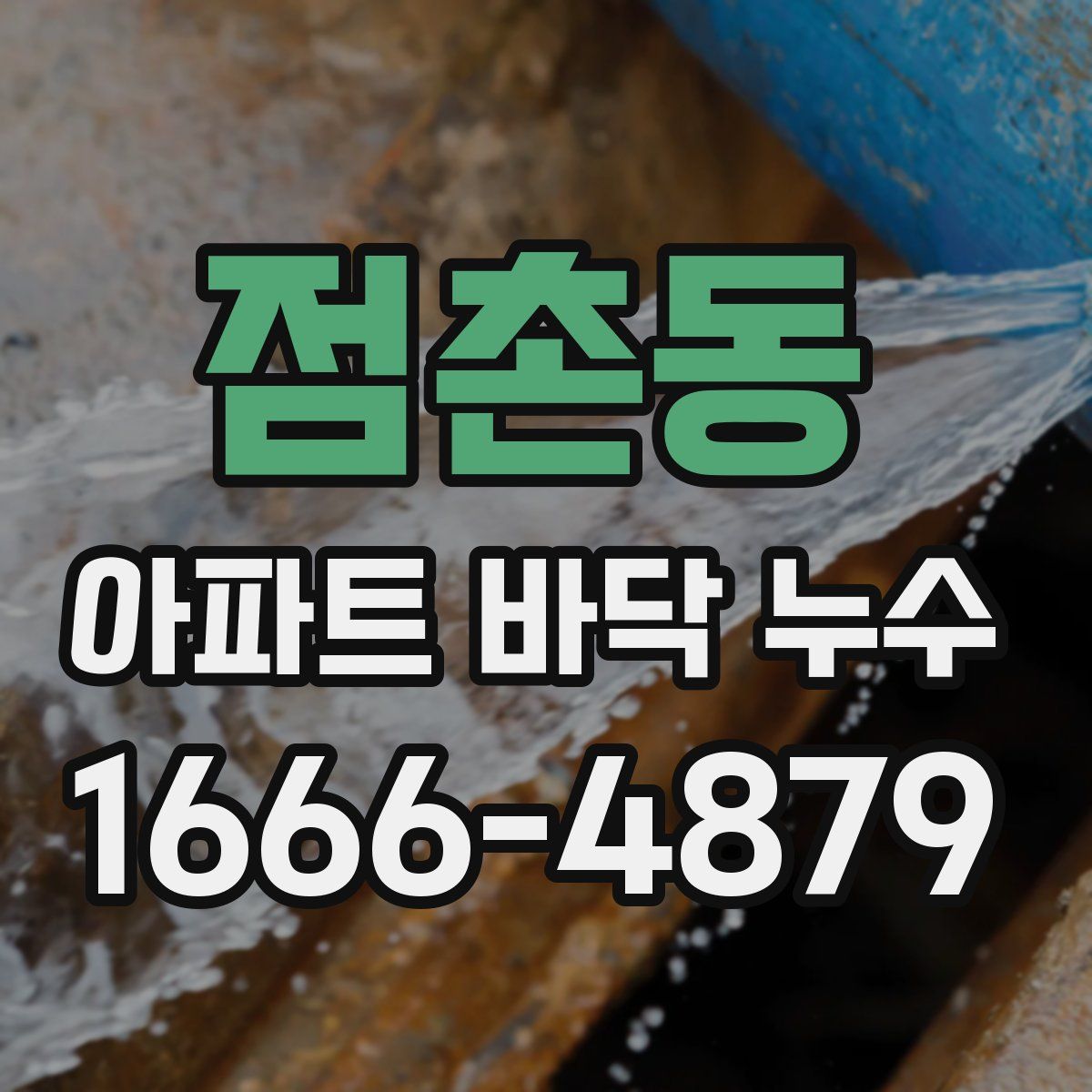 점촌동 아파트 바닥 누수