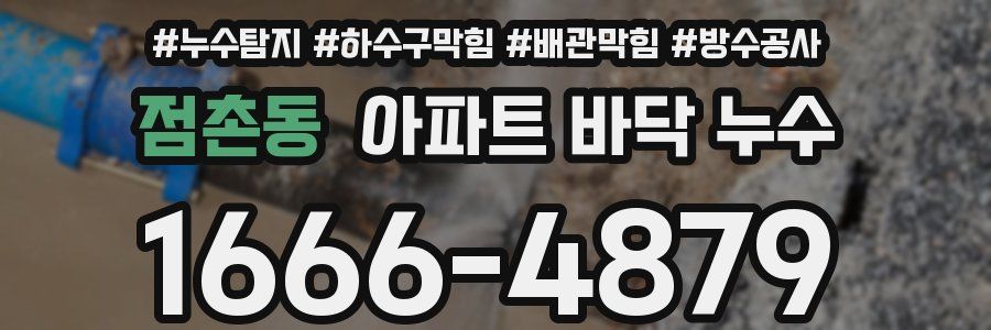 점촌동 아파트 바닥 누수