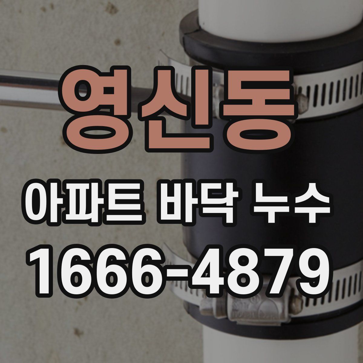 영신동 아파트 바닥 누수