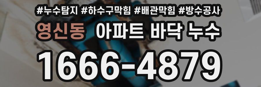 영신동 아파트 바닥 누수