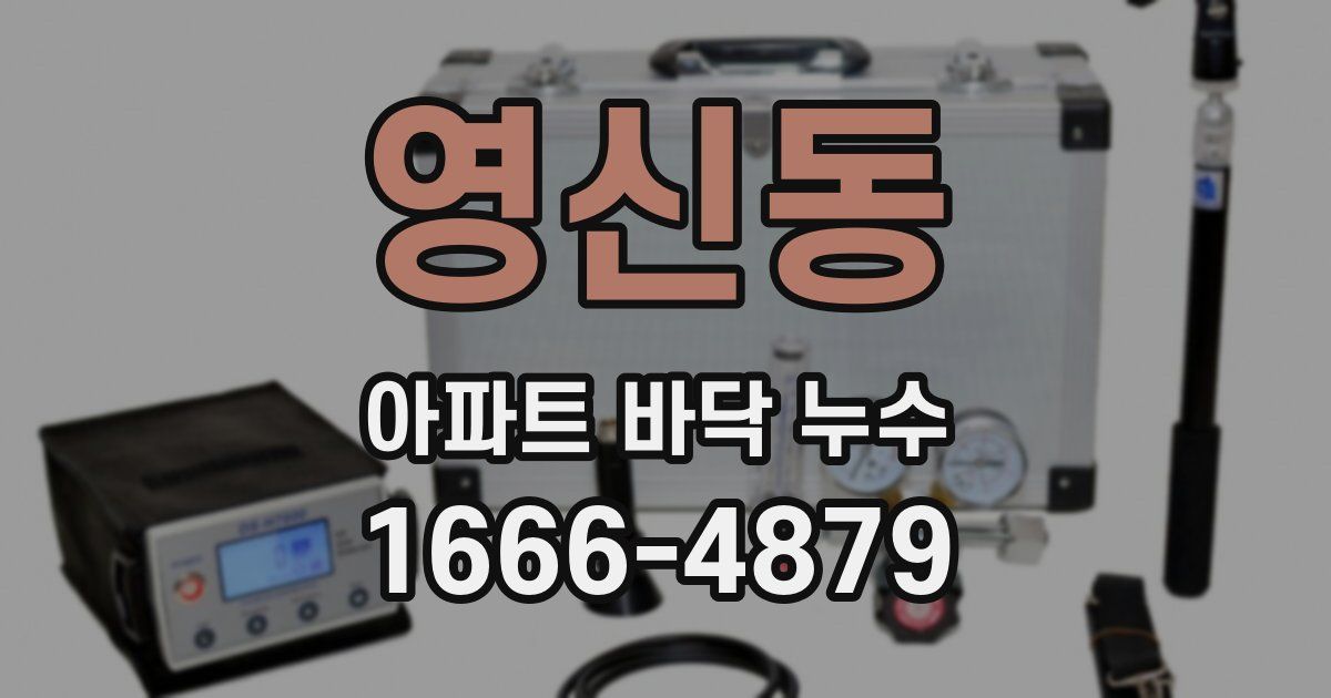영신동 아파트 바닥 누수