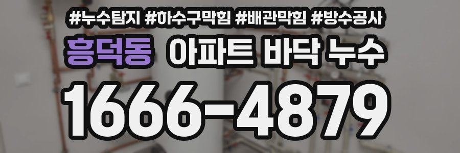 흥덕동 아파트 바닥 누수