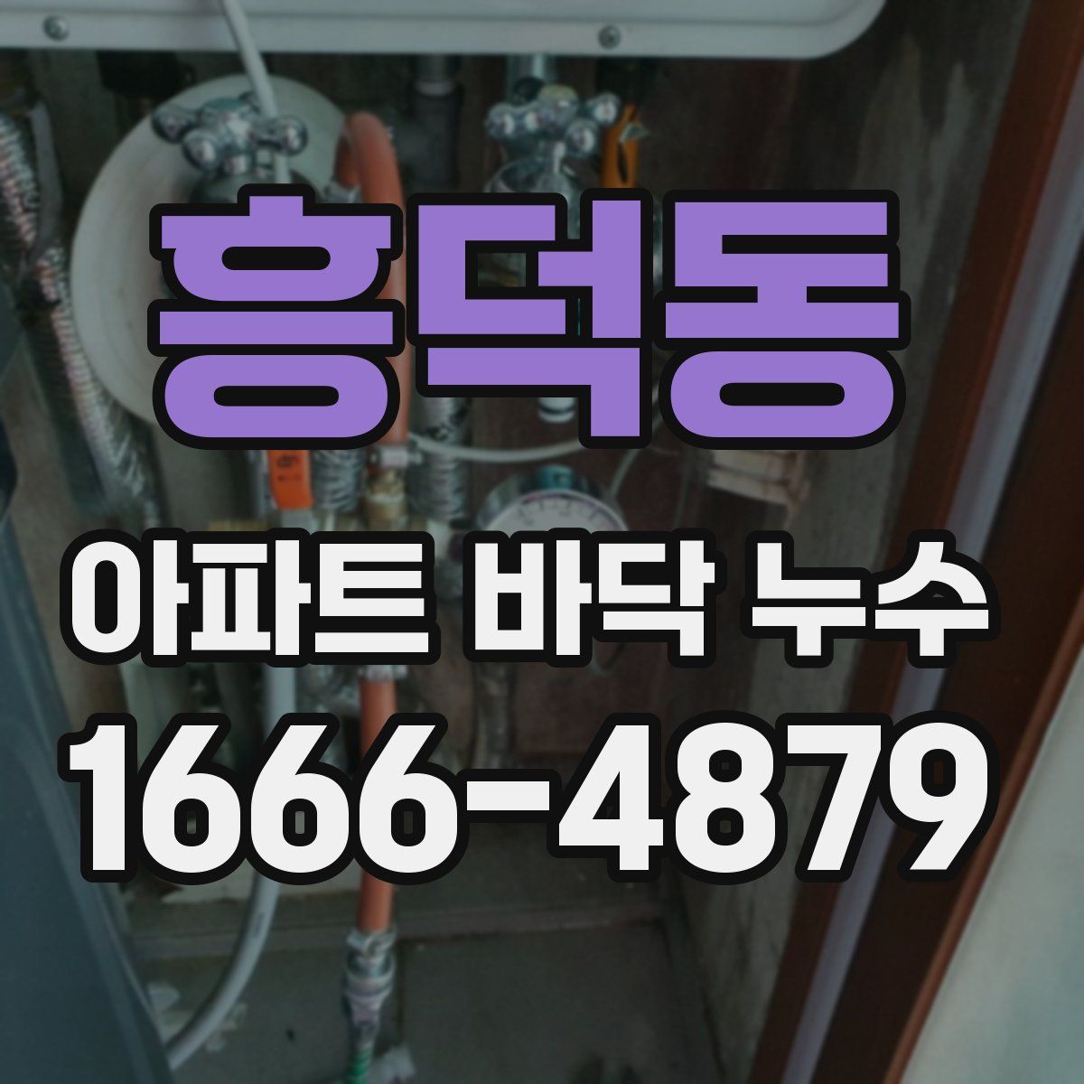 흥덕동 아파트 바닥 누수