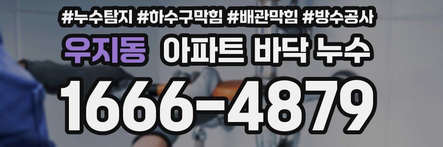 우지동 아파트 바닥 누수