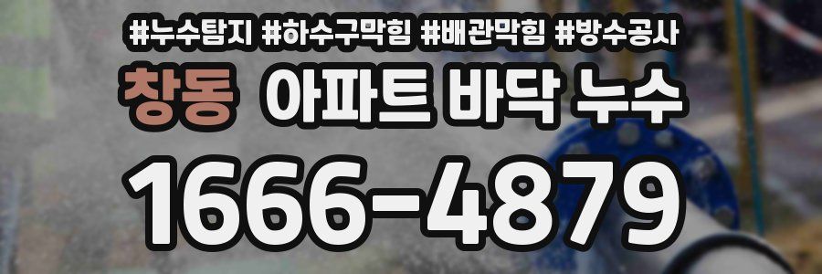 창동 아파트 바닥 누수