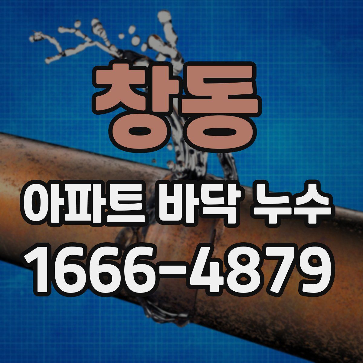 창동 아파트 바닥 누수