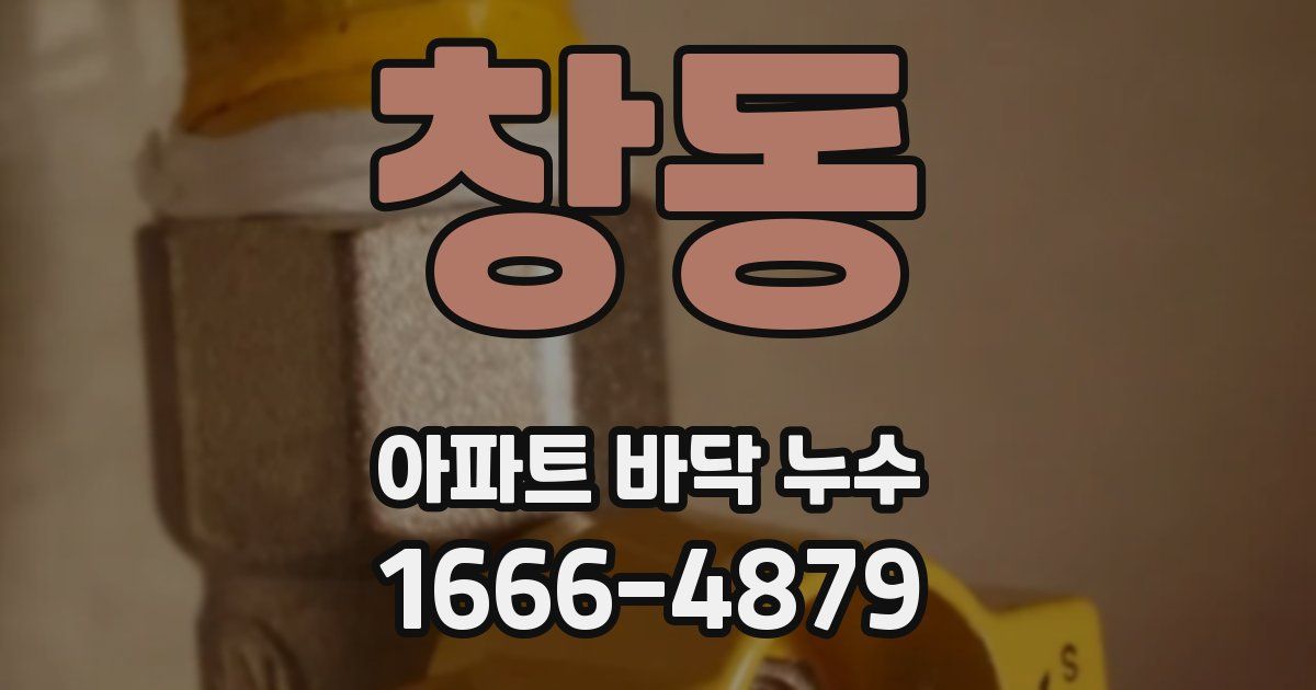 창동 아파트 바닥 누수
