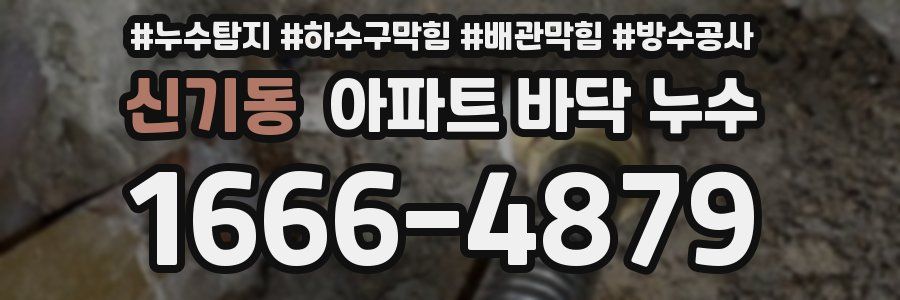 신기동 아파트 바닥 누수