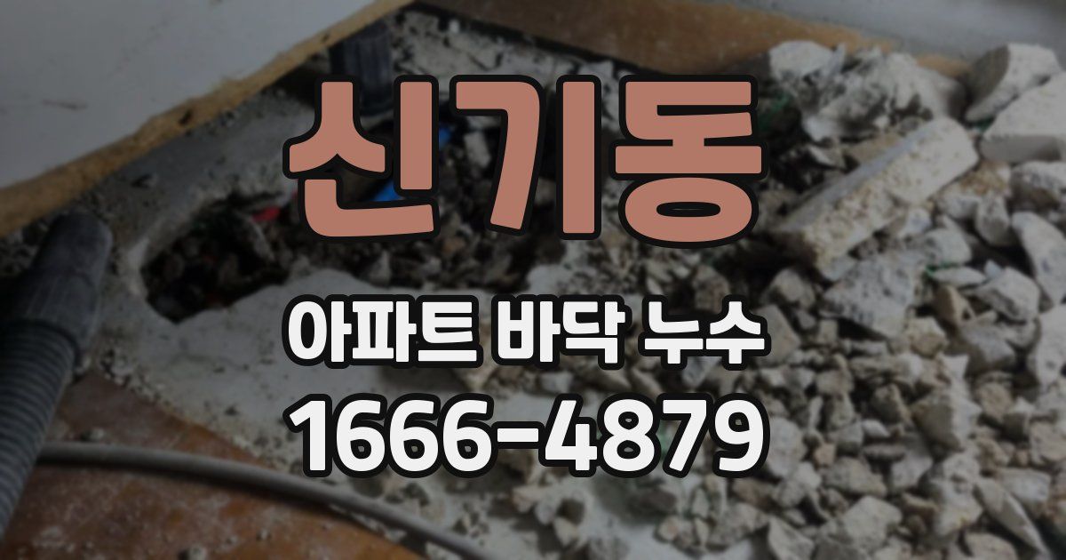 신기동 아파트 바닥 누수
