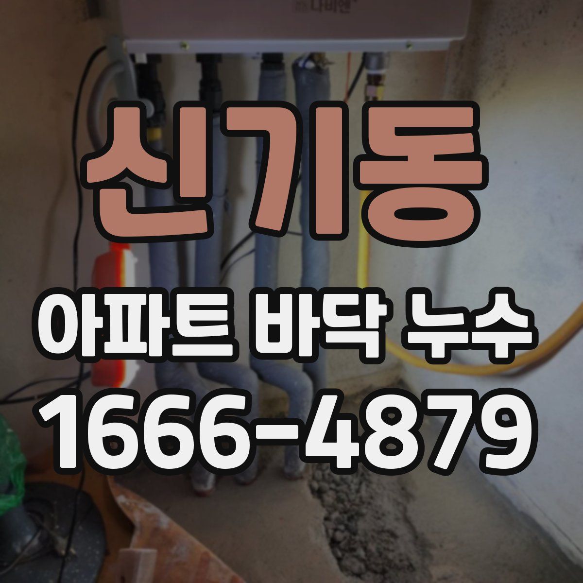 신기동 아파트 바닥 누수