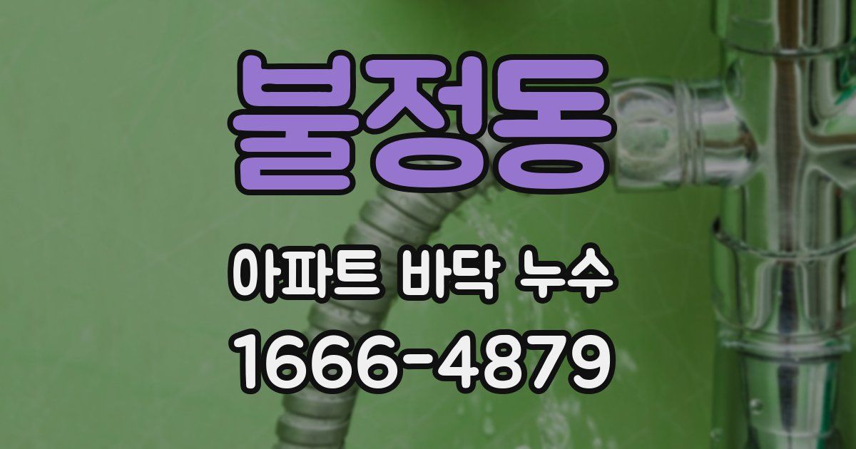 불정동 아파트 바닥 누수