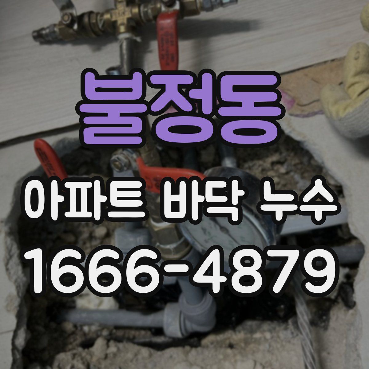 불정동 아파트 바닥 누수