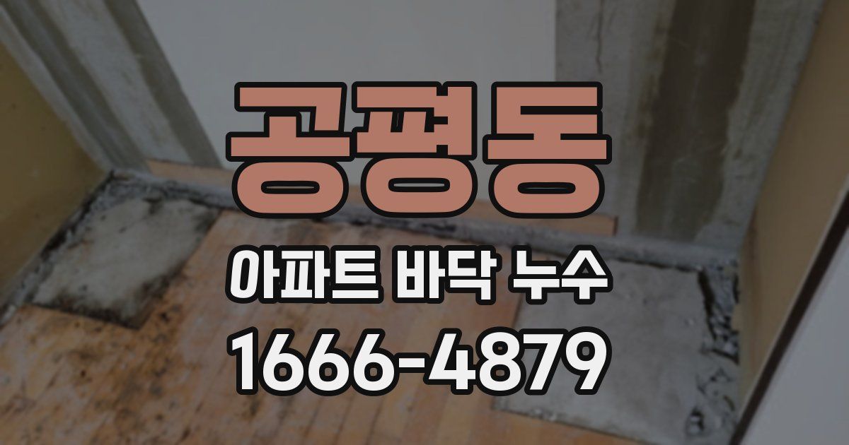 공평동 아파트 바닥 누수