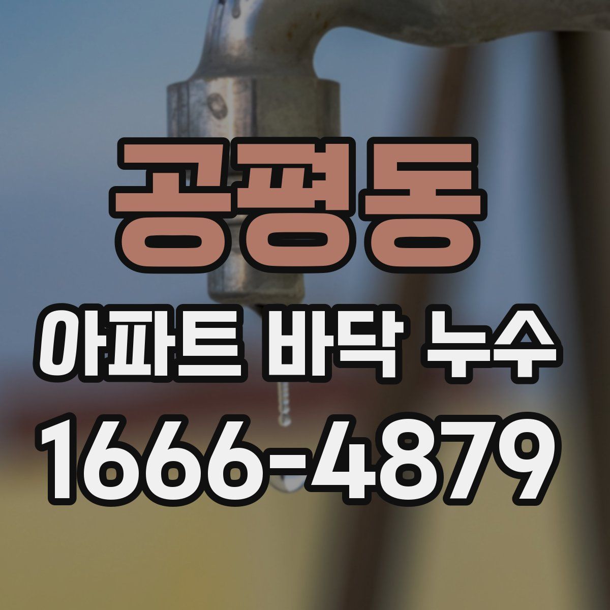 공평동 아파트 바닥 누수