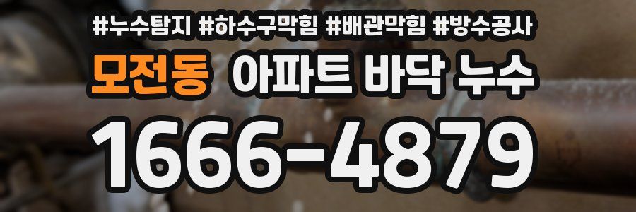 모전동 아파트 바닥 누수