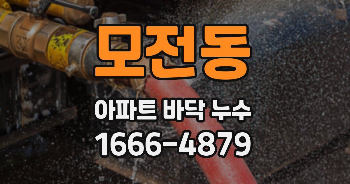 모전동 아파트 바닥 누수