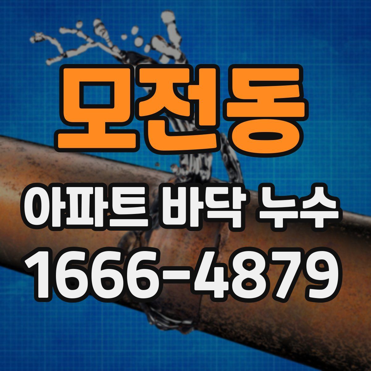 모전동 아파트 바닥 누수