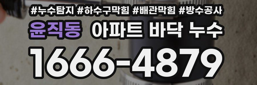 윤직동 아파트 바닥 누수
