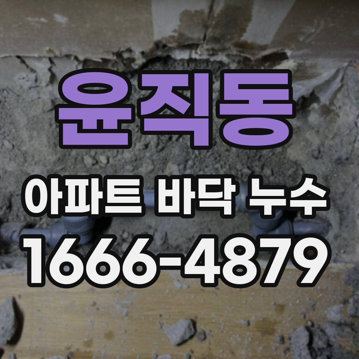 윤직동 아파트 바닥 누수