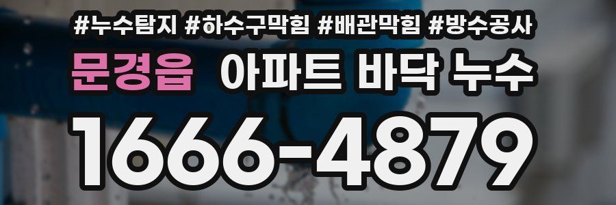 문경읍 아파트 바닥 누수