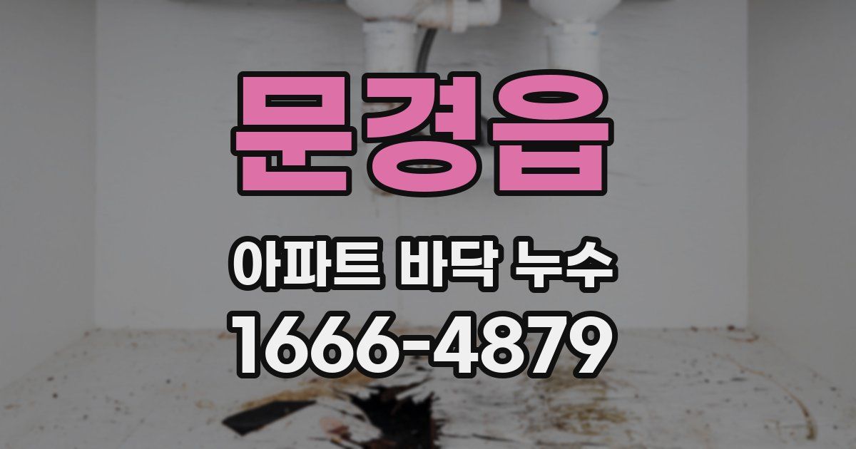 문경읍 아파트 바닥 누수