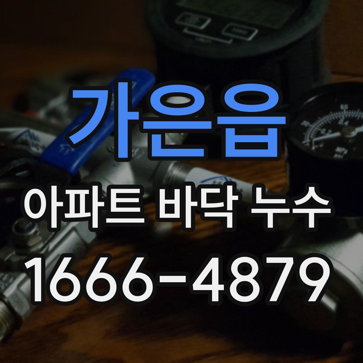 가은읍 아파트 바닥 누수