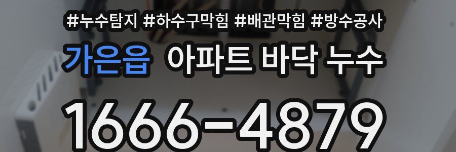 가은읍 아파트 바닥 누수