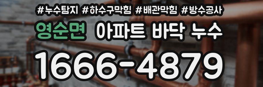 영순면 아파트 바닥 누수
