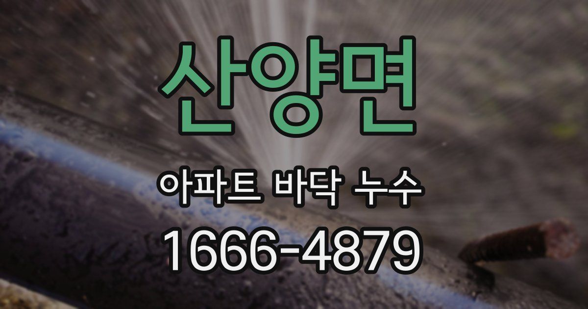 산양면 아파트 바닥 누수