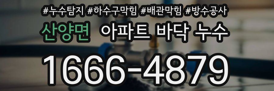 산양면 아파트 바닥 누수