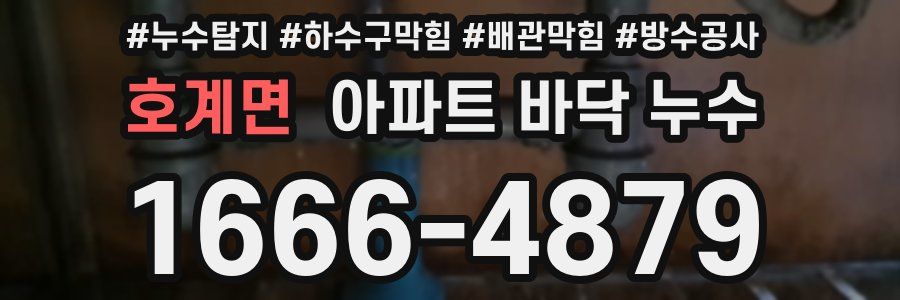 호계면 아파트 바닥 누수
