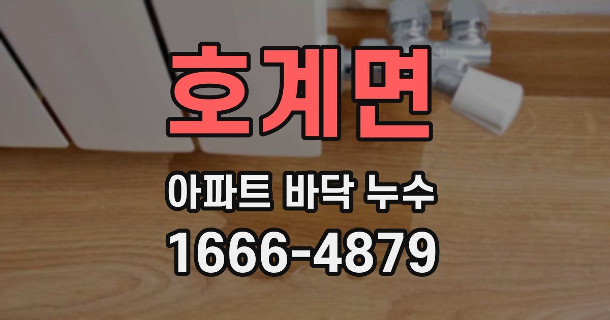 호계면 아파트 바닥 누수
