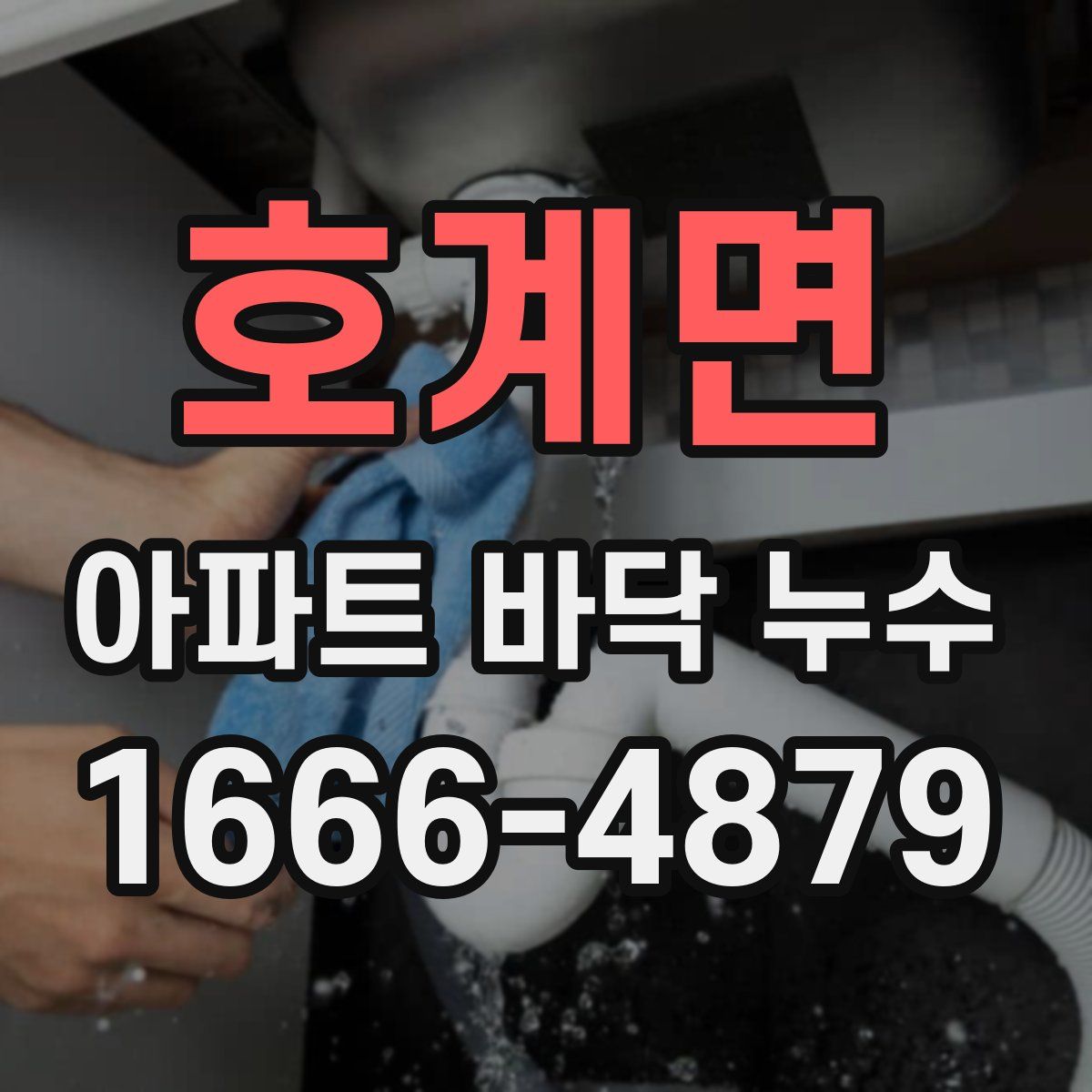호계면 아파트 바닥 누수