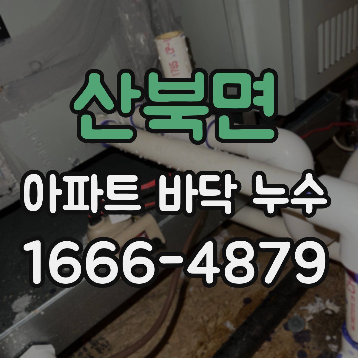 산북면 아파트 바닥 누수