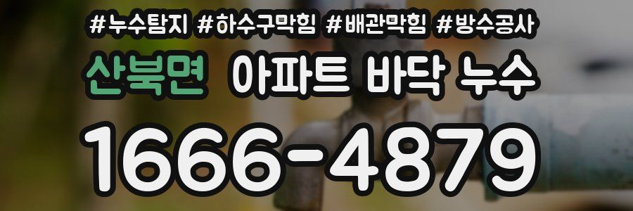 산북면 아파트 바닥 누수