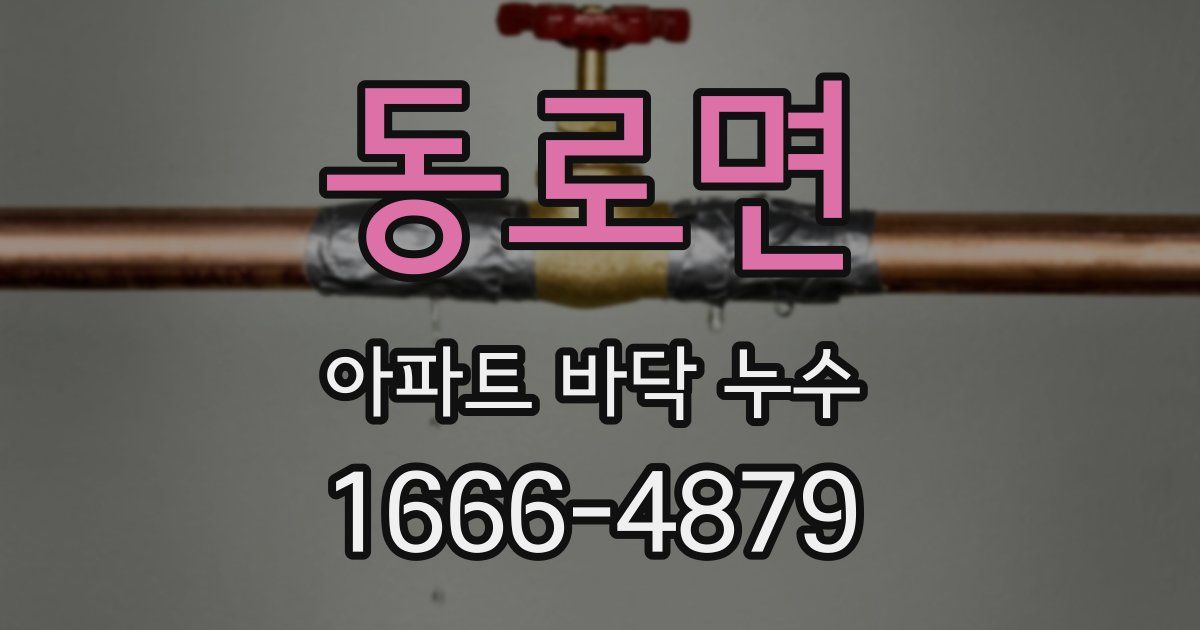 동로면 아파트 바닥 누수