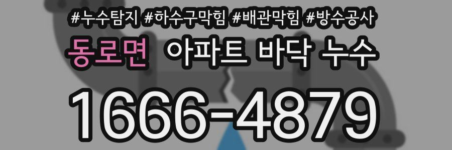 동로면 아파트 바닥 누수