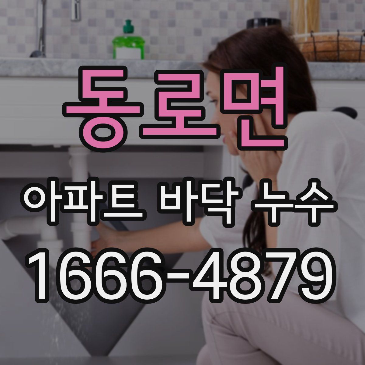 동로면 아파트 바닥 누수