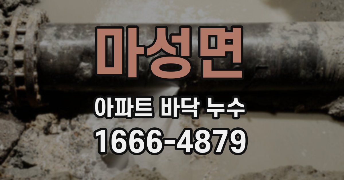 마성면 아파트 바닥 누수