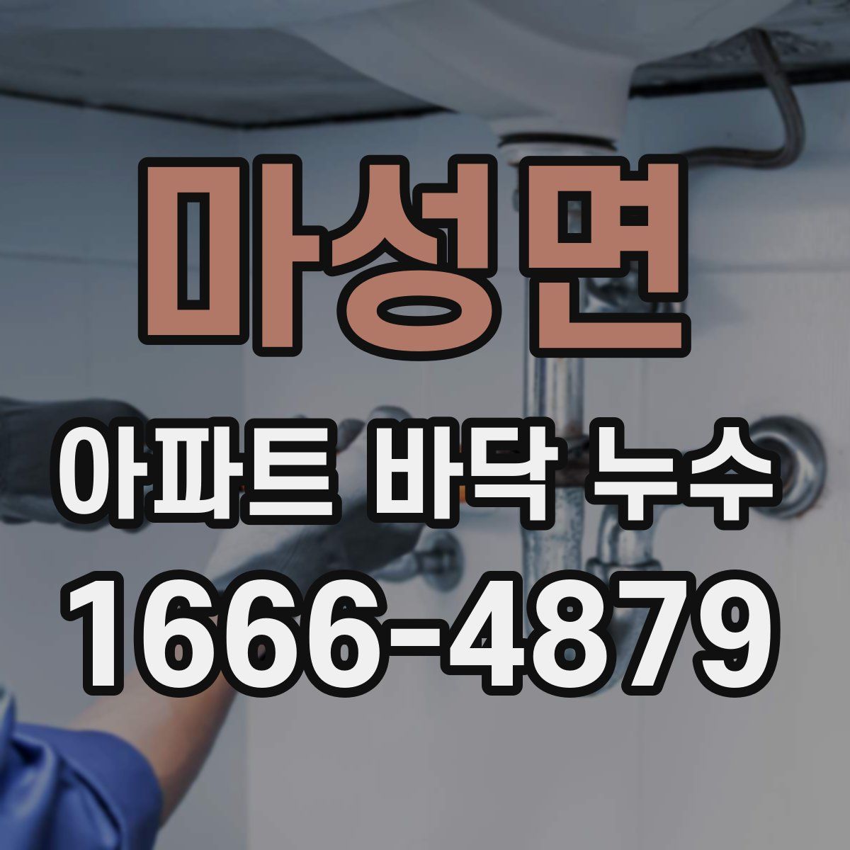 마성면 아파트 바닥 누수