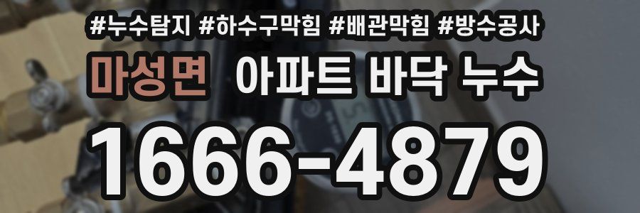 마성면 아파트 바닥 누수