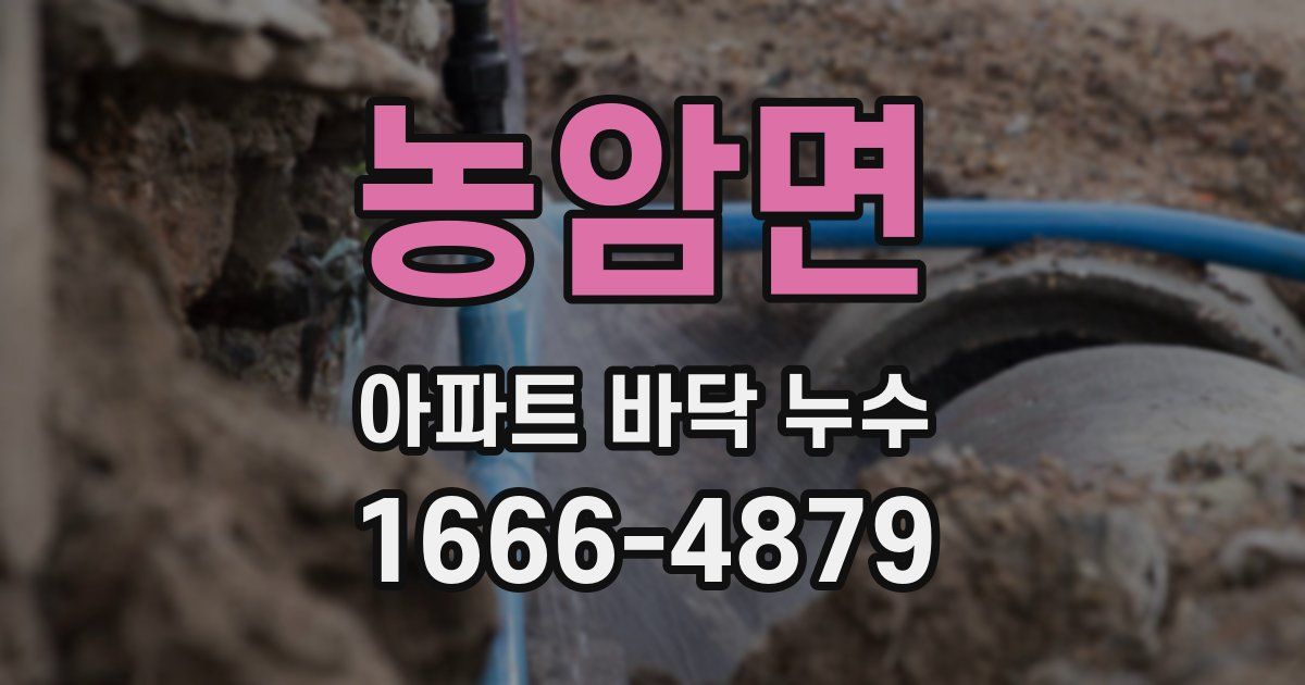 농암면 아파트 바닥 누수