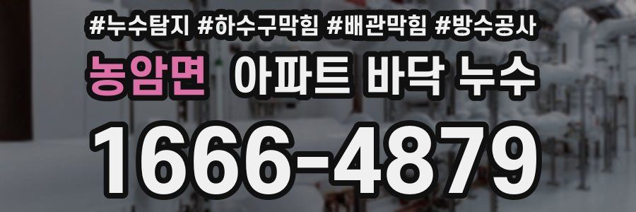 농암면 아파트 바닥 누수