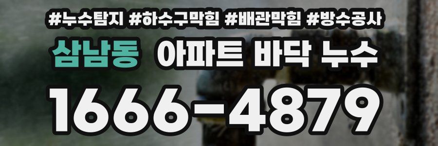 삼남동 아파트 바닥 누수