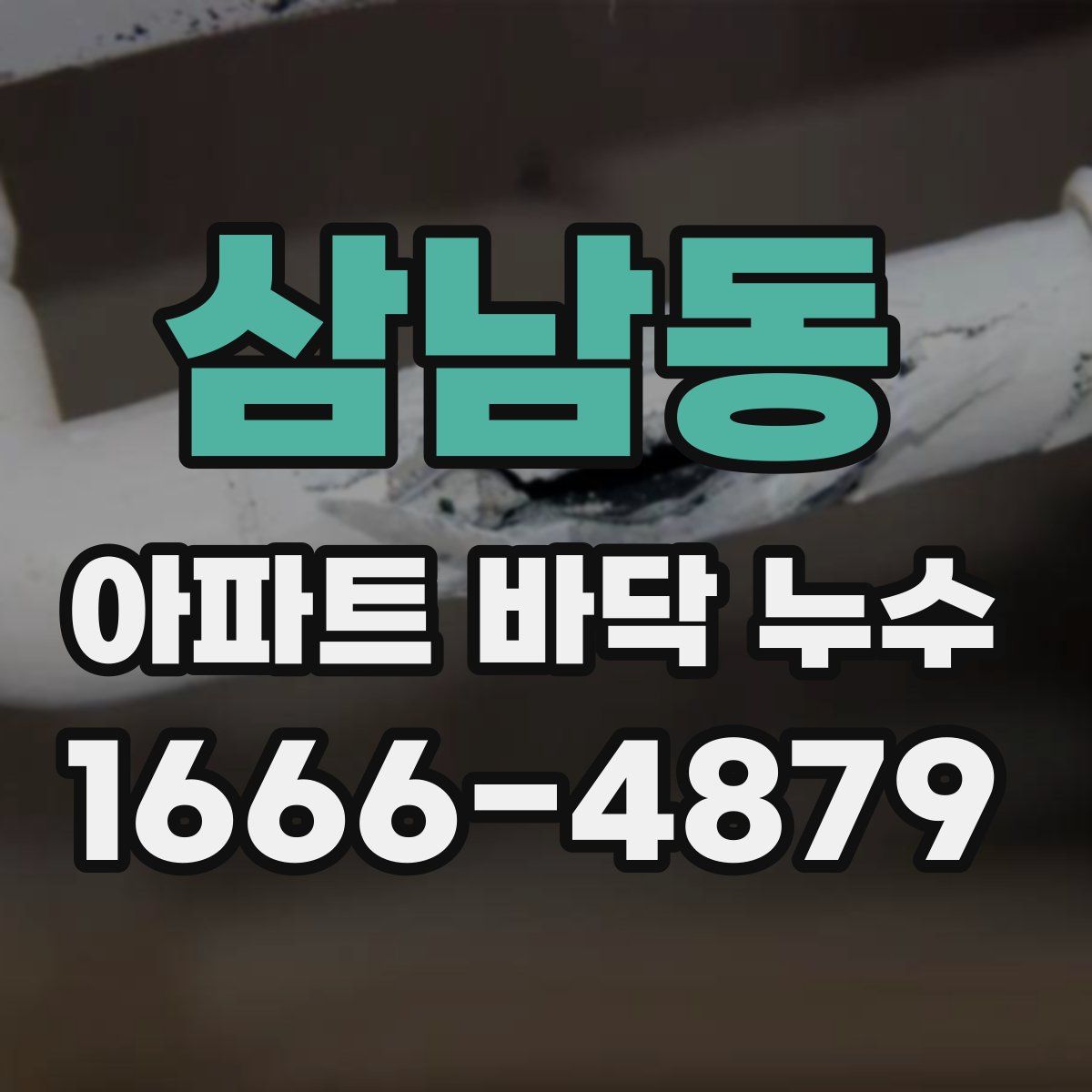 삼남동 아파트 바닥 누수