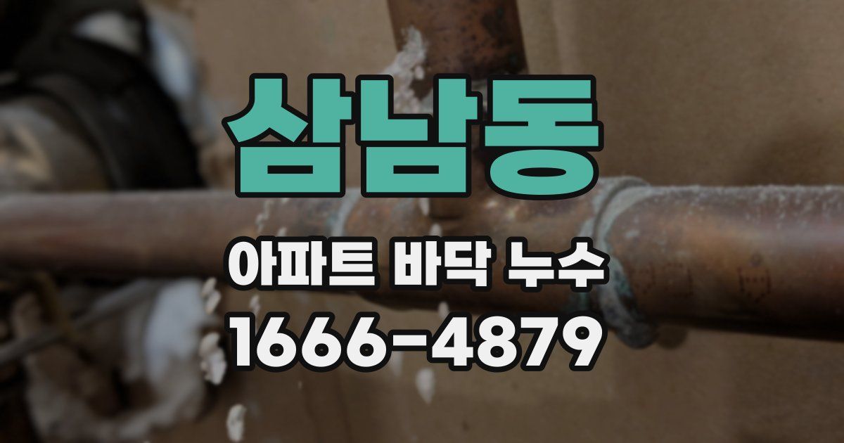 삼남동 아파트 바닥 누수