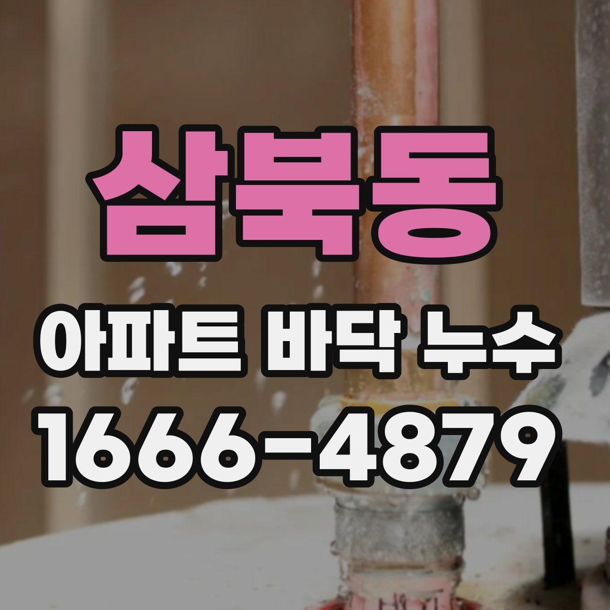 삼북동 아파트 바닥 누수