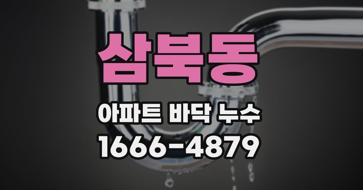 삼북동 아파트 바닥 누수
