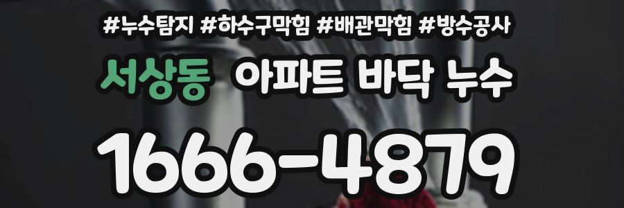 서상동 아파트 바닥 누수